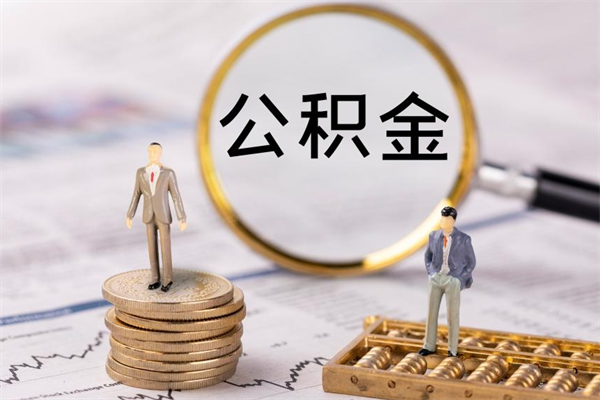 雅安公积金可以取出来吗（公积金能否取出）