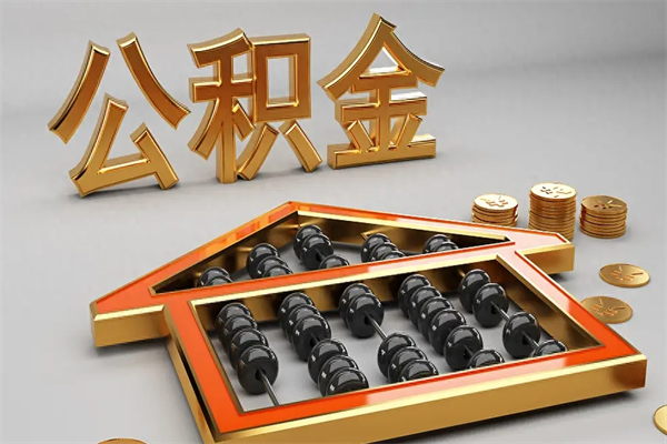 雅安公积金怎么领取流程（如何领取住房公积金钱）
