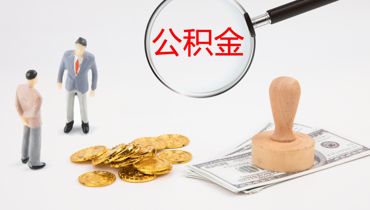 雅安公积金一次性提取（公积金一次性提取办法）