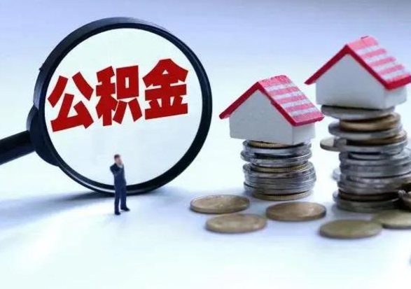 雅安公积金急用钱怎么提取（有急用怎么取公积金）